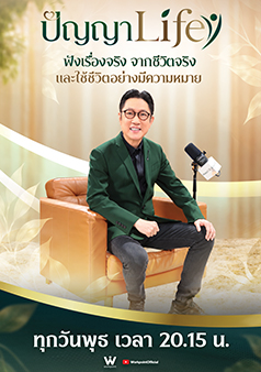 ปัญญา Life