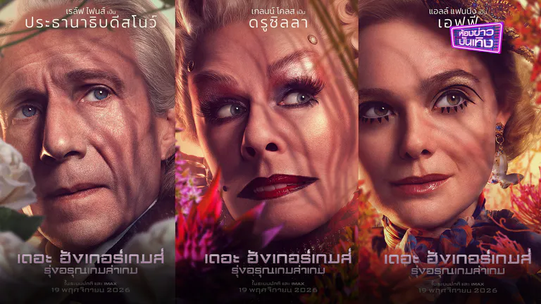 50 ปีแห่งสันติภาพ  ฮังเกอร์เกมส์ที่พวกเรารอคอย