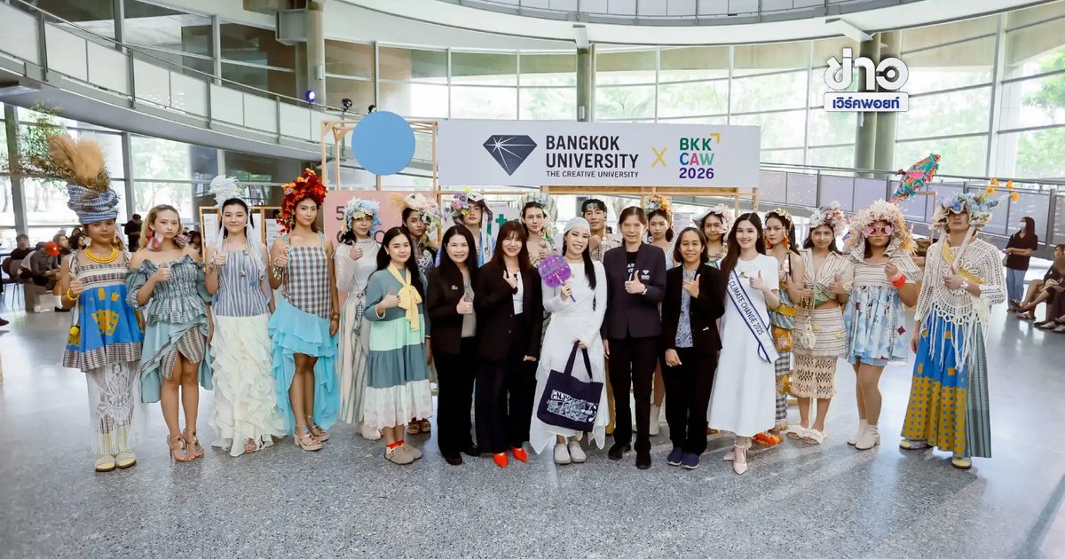 ม.กรุงเทพ ดันต้นแบบความยั่งยืนข้ามศาสตร์ โชว์นวัตกรรม 'BU x BKKCAW 2026' แก้วิกฤตโลกร้อน