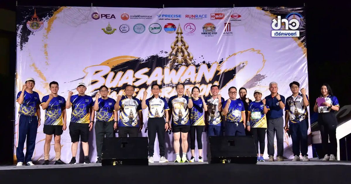 สมาคมศิษย์เก่า มทร.ธัญบุรี จัด BUASAWAN MARATHON 2026