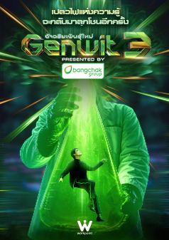 GENWIT อัจฉริยะพันธุ์ใหม่ SEASON3
