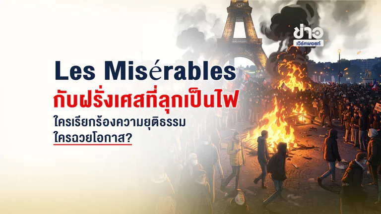 Les Misérables กับฝรั่งเศสที่ลุกเป็นไฟ  