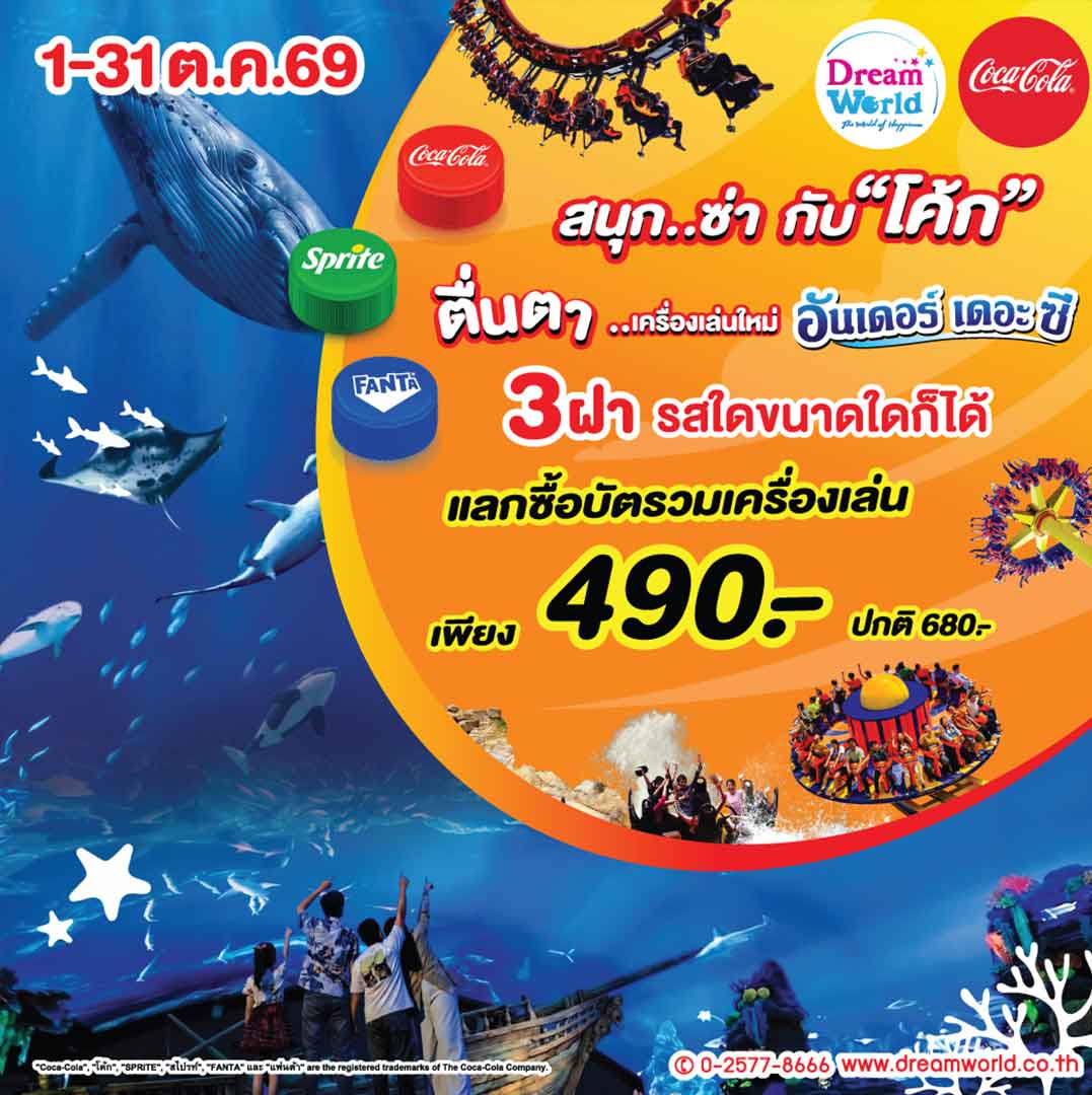 ดรีมเวิลด์เปิดเครื่องเล่นใหม่ 'อันเดอร์เดอะซี' ฝาโค้กลดเหลือ 490 บาท