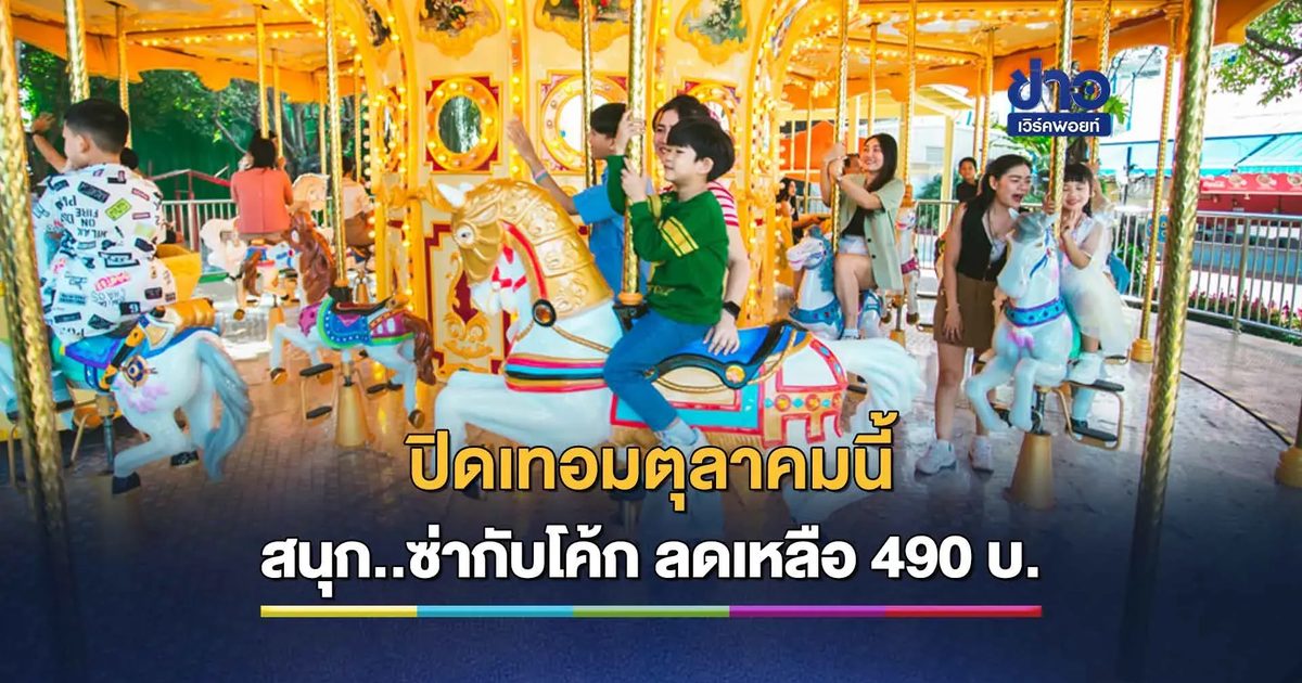 ดรีมเวิลด์เปิดเครื่องเล่นใหม่ 'อันเดอร์เดอะซี' ฝาโค้กลดเหลือ 490 บาท