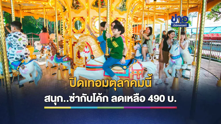 ดรีมเวิลด์เปิดเครื่องเล่นใหม่ 'อันเดอร์เดอะซี' ฝาโค้กลดเหลือ 490 บาท