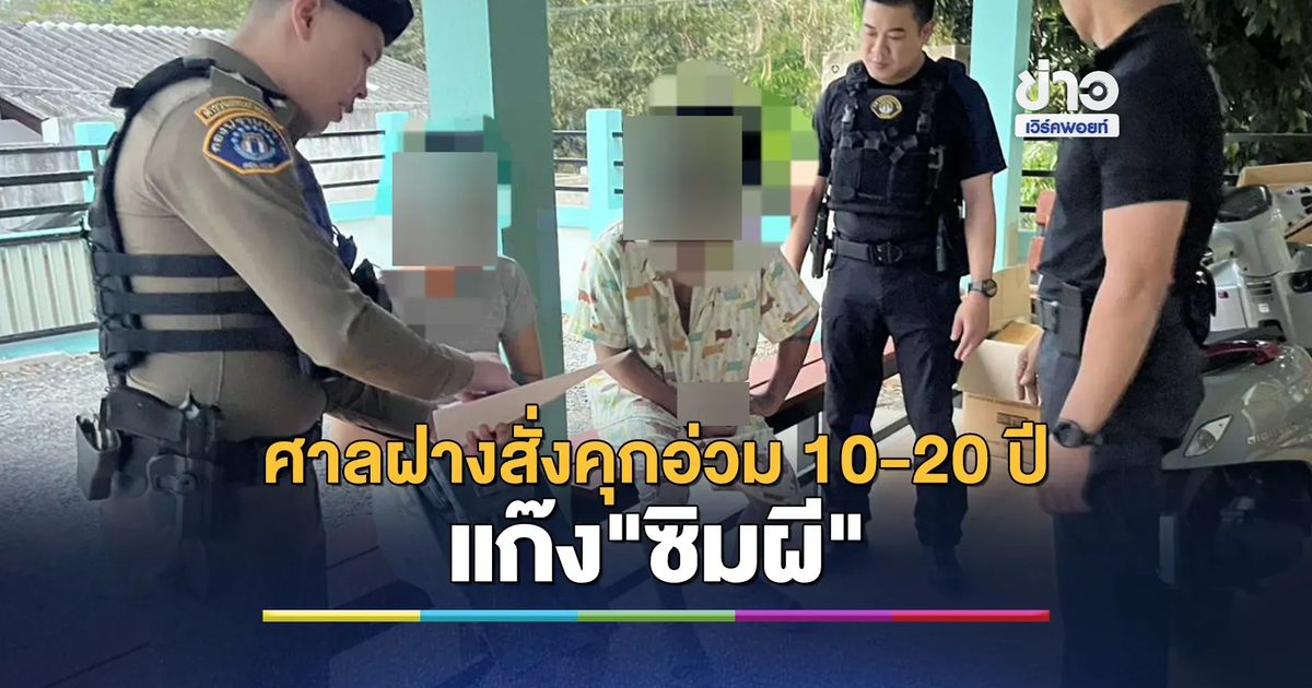 ศาลจังหวัดฝางสั่งคุกอ่วม 10-20 ปี แก๊ง"ซิมผี"