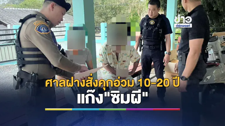 ศาลจังหวัดฝางสั่งคุกอ่วม 10-20 ปี แก๊ง"ซิมผี"