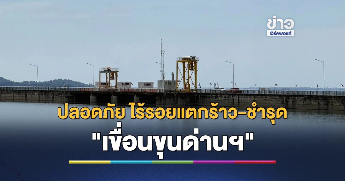 เขื่อนขุนด่านฯ" ปลอดภัย ไร้รอยแตกร้าว-ชำรุด