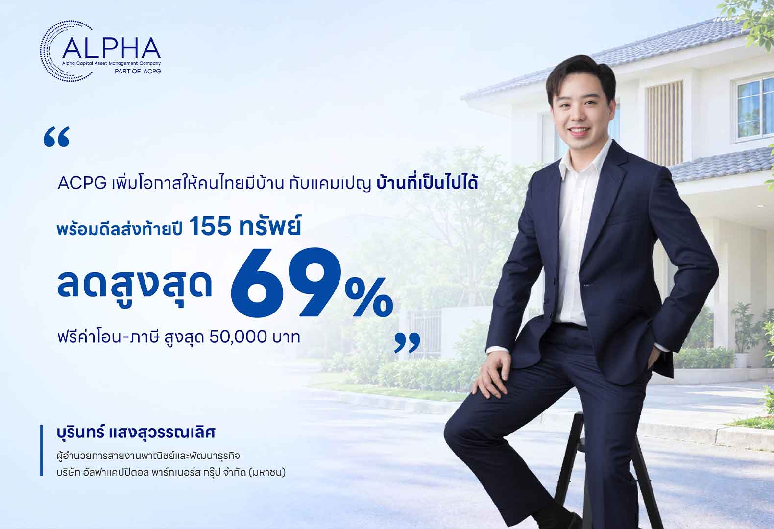 ACPG เพิ่มโอกาสให้คนไทยมีบ้านกับแคมเปญ “บ้านที่เป็นไปได้”