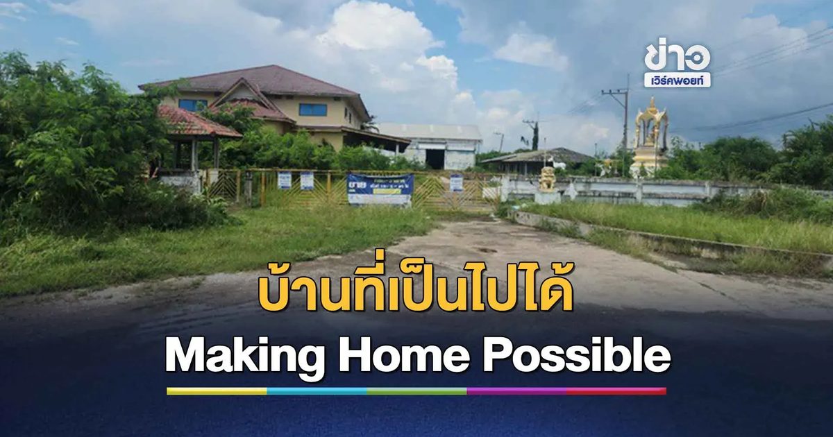 ACPG เพิ่มโอกาสให้คนไทยมีบ้านกับแคมเปญ “บ้านที่เป็นไปได้”