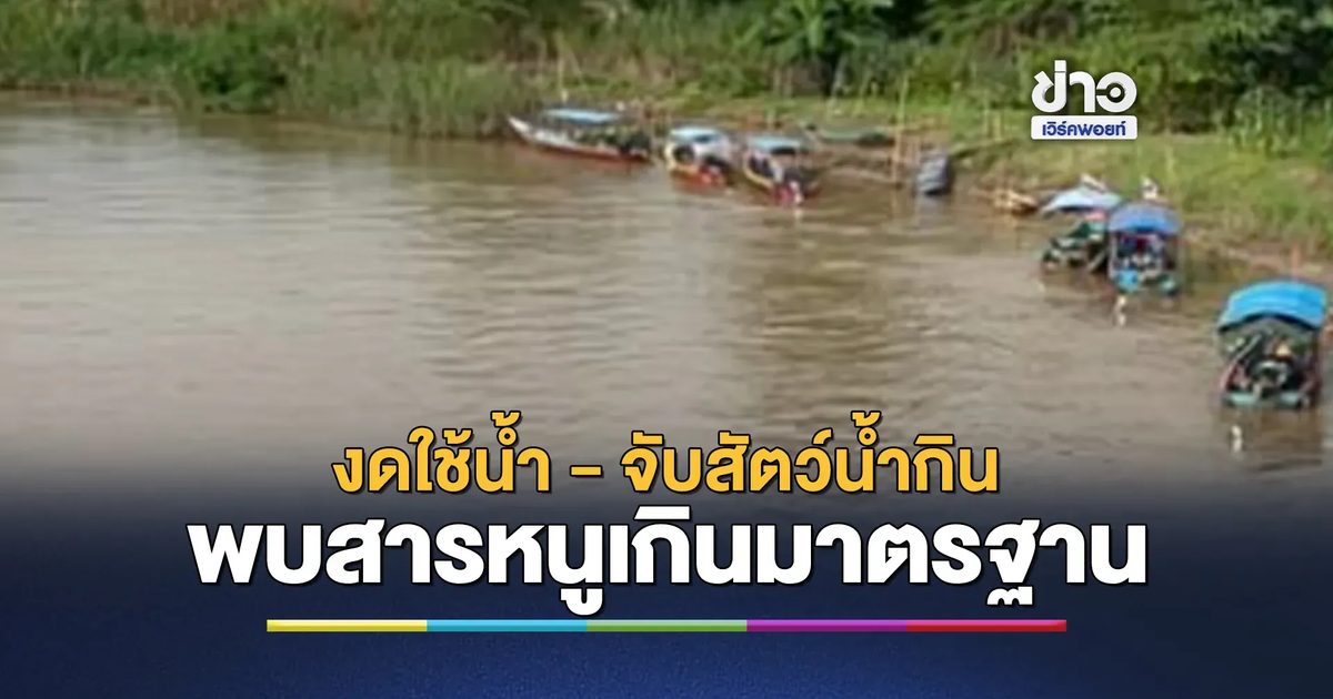 เตือน 5 ตำบล งดใช้น้ำจาก"แม่น้ำสาย"พบสารหนูสูงเกินมาตรฐาน