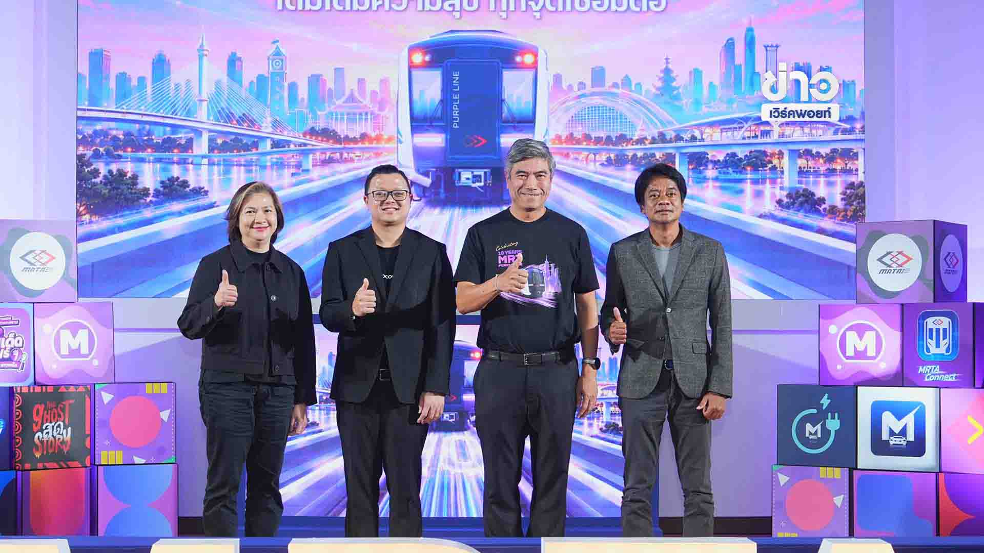 รฟม.เปิดตัวแคมเปญ “10 YEARS MRT PURPLE LINE เติมเต็มความสุข ทุกจุดเชื่อมต่อ”