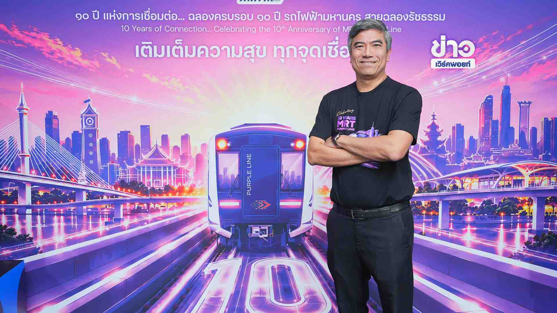 รฟม.เปิดตัวแคมเปญ “10 YEARS MRT PURPLE LINE เติมเต็มความสุข ทุกจุดเชื่อมต่อ”