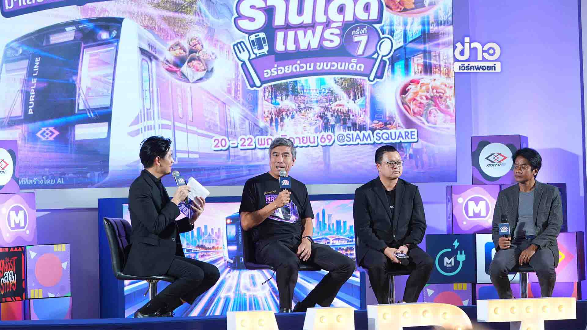 รฟม.เปิดตัวแคมเปญ “10 YEARS MRT PURPLE LINE เติมเต็มความสุข ทุกจุดเชื่อมต่อ”