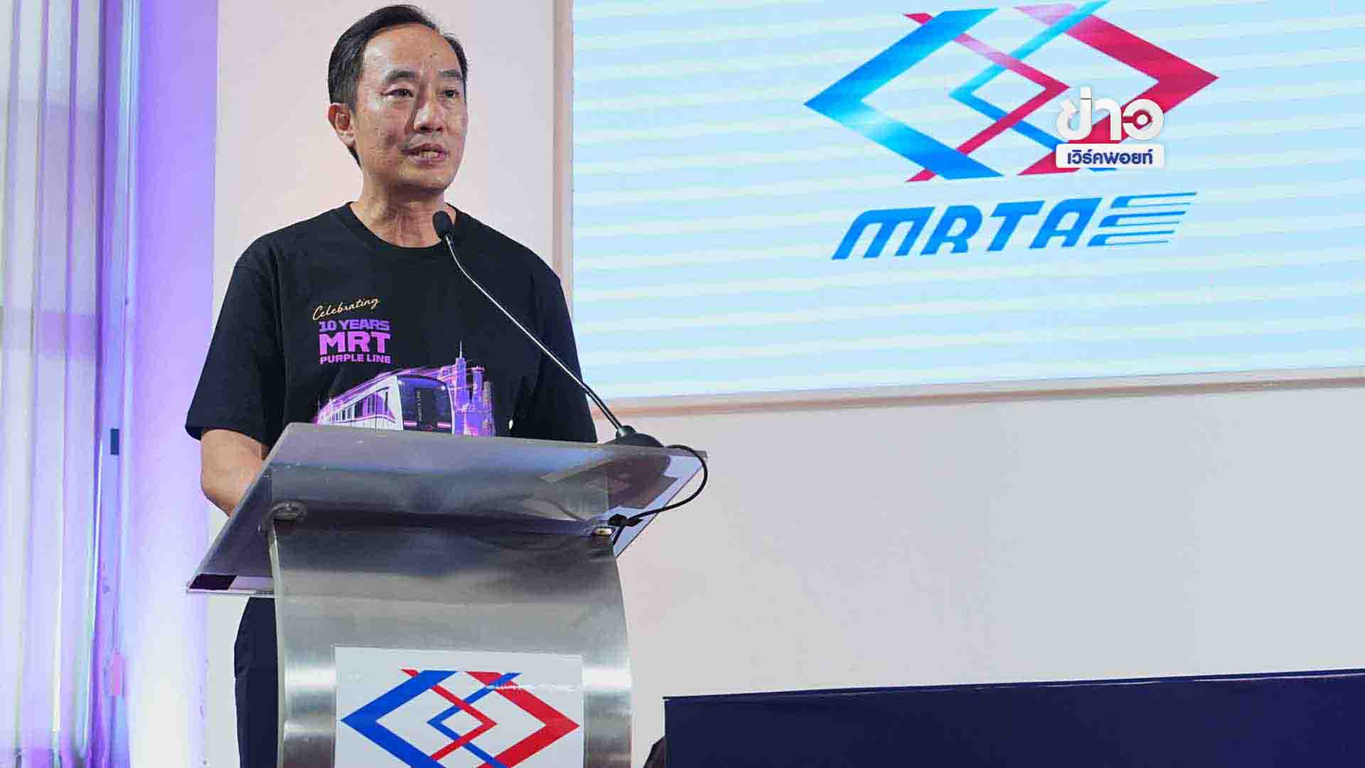 รฟม.เปิดตัวแคมเปญ “10 YEARS MRT PURPLE LINE เติมเต็มความสุข ทุกจุดเชื่อมต่อ”