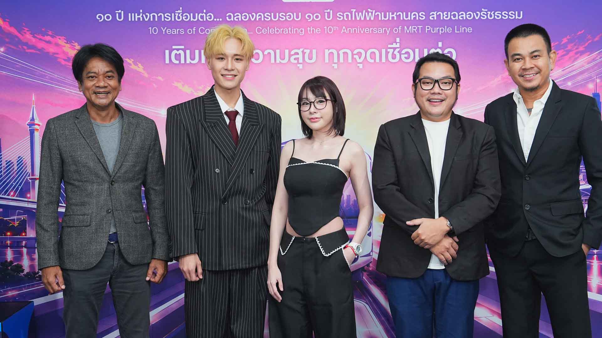 รฟม.เปิดตัวแคมเปญ “10 YEARS MRT PURPLE LINE เติมเต็มความสุข ทุกจุดเชื่อมต่อ”