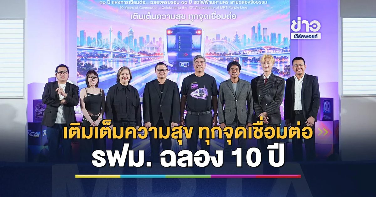 รฟม.เปิดตัวแคมเปญ “10 YEARS MRT PURPLE LINE เติมเต็มความสุข ทุกจุดเชื่อมต่อ”
