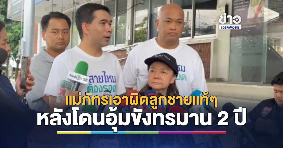 แม่ภัทรเอาผิดลูกชายแท้ๆ - เจ๊แมวเจ้าของศูนย์ หลังโดนอุ้มขังทรมาน 2 ปี