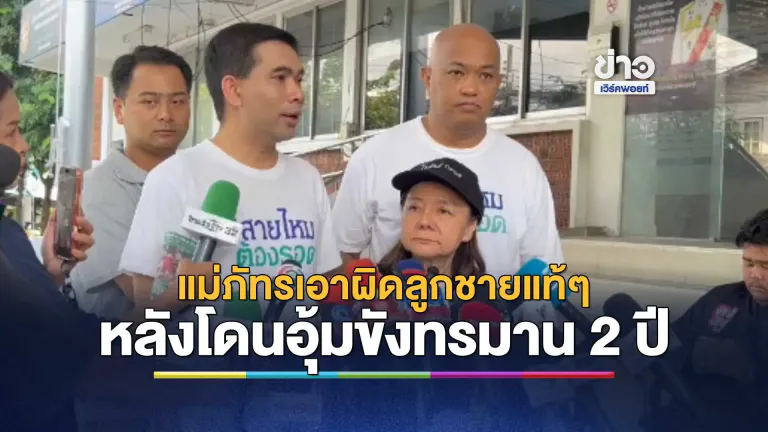 แม่ภัทรเอาผิดลูกชายแท้ๆ - เจ๊แมวเจ้าของศูนย์ หลังโดนอุ้มขังทรมาน 2 ปี