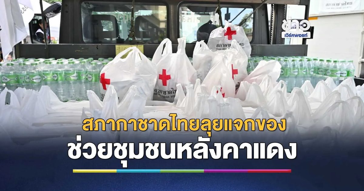 สภากาชาดไทย เดินหน้าช่วยเหลืออย่างต่อเนื่อง มอบสิ่งของจำเป็นส่งถึงมือของผู้ประสบภัย
