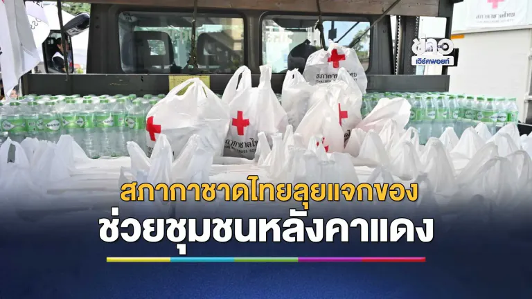 สภากาชาดไทย เดินหน้าช่วยเหลืออย่างต่อเนื่อง มอบสิ่งของจำเป็นส่งถึงมือของผู้ประสบภัย