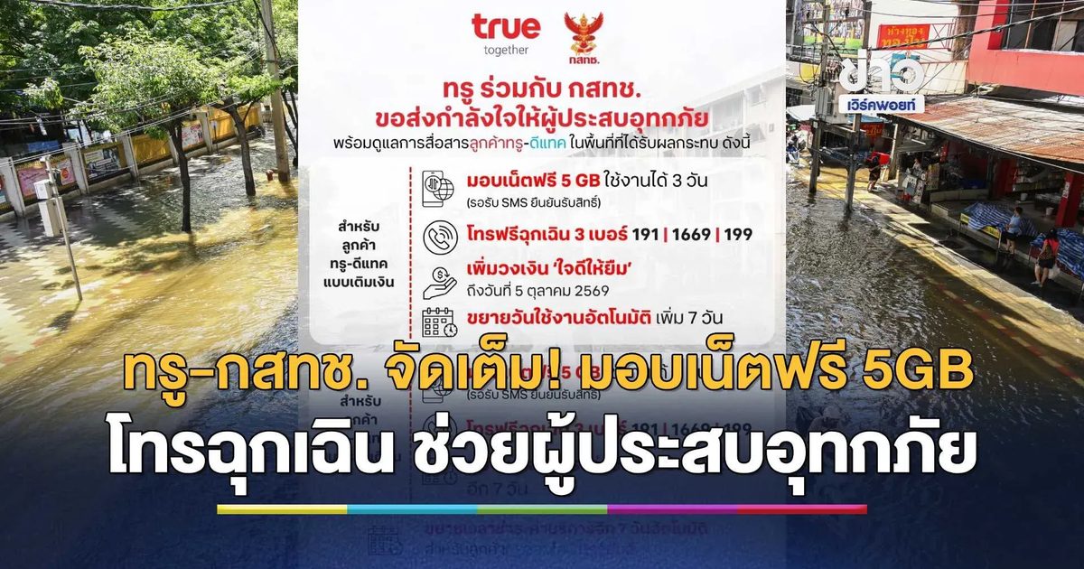 ทรู x กสทช. เดินหน้าเคียงข้างผู้ประสบอุทกภัย พร้อมดูแลการสื่อสารลูกค้าทรู-ดีแทค