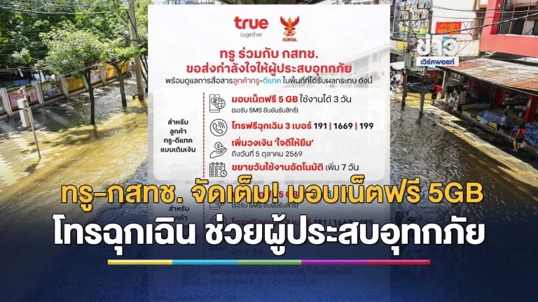 ทรู x กสทช. เดินหน้าเคียงข้างผู้ประสบอุทกภัย พร้อมดูแลการสื่อสารลูกค้าทรู-ดีแทค