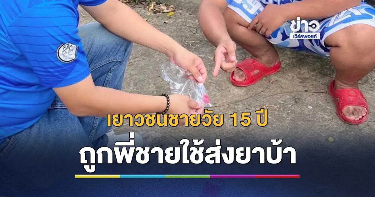 สะเทือนใจ! เยาวชนชายวัย 15 ปี ถูกพี่ชายใช้ส่งยาบ้า