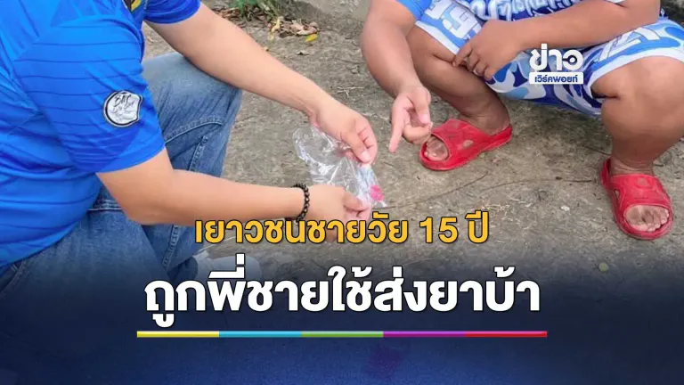 สะเทือนใจ! เยาวชนชายวัย 15 ปี ถูกพี่ชายใช้ส่งยาบ้า