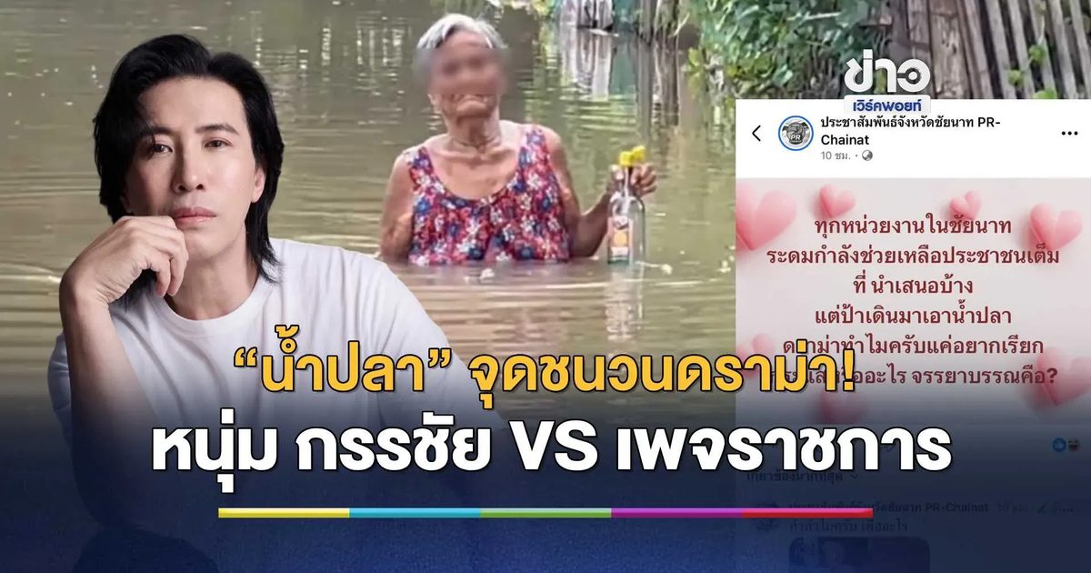 “น้ำปลา” จุดชนวนดราม่า! กลัวเสียหน้า หรือ ไร้จรรยาบรรณ?