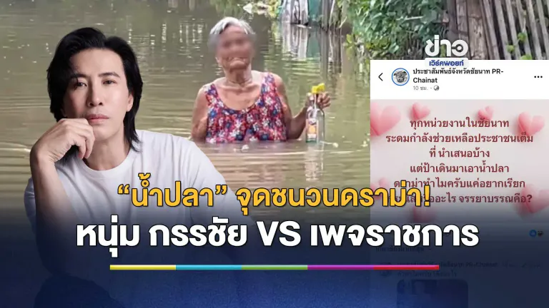 “น้ำปลา” จุดชนวนดราม่า! กลัวเสียหน้า หรือ ไร้จรรยาบรรณ?