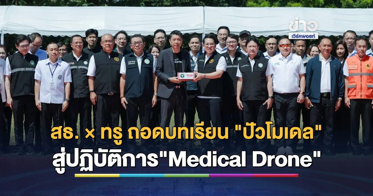 สธ. × ทรู ถอดบทเรียน "ปัวโมเดล" สู่ปฏิบัติการ "Medical Drone" แม่แจ่ม เทิดพระเกียรติฯ ร่นเวลาส่งต่อยา-เวชภัณฑ์ ด้วย True SkyBridge