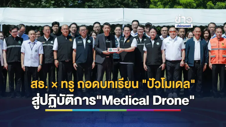 สธ. × ทรู ถอดบทเรียน "ปัวโมเดล" สู่ปฏิบัติการ "Medical Drone" แม่แจ่ม เทิดพระเกียรติฯ ร่นเวลาส่งต่อยา-เวชภัณฑ์ ด้วย True SkyBridge