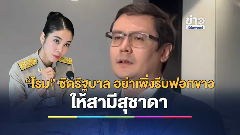 “โรม” ซัดรัฐบาล อย่าเพิ่งรีบฟอกขาวให้สามีสุชาดา