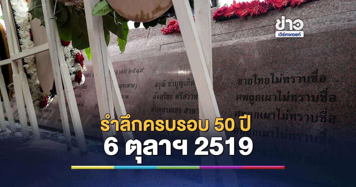 50 ปี เหตุการณ์ 6 ตุลาฯ 2519
