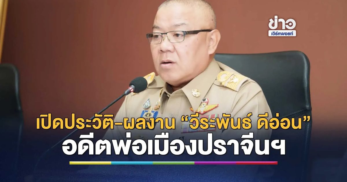 เปิดแฟ้ม "วีระพันธ์ ดีอ่อน" อดีตพ่อเมืองปราจีนฯ