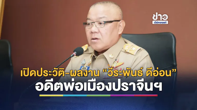 เปิดแฟ้ม "วีระพันธ์ ดีอ่อน" อดีตพ่อเมืองปราจีนฯ