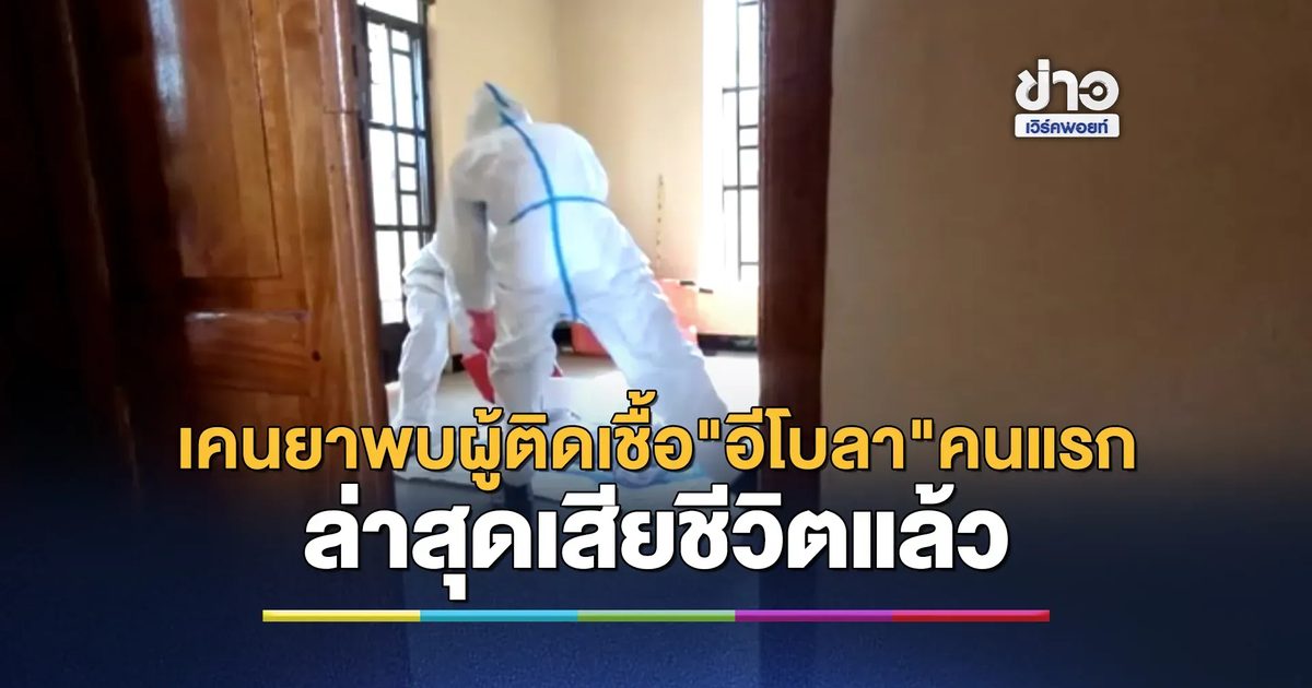 เคนยาผวา! พบผู้ติดเชื้อไวรัส"อีโบลา"รายแรก ล่่าสุดเสียชีวิตแล้ว
