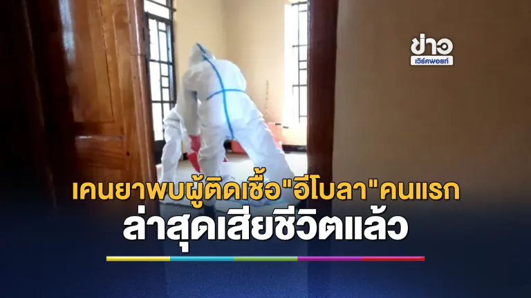 เคนยาผวา! พบผู้ติดเชื้อไวรัส"อีโบลา"รายแรก ล่่าสุดเสียชีวิตแล้ว