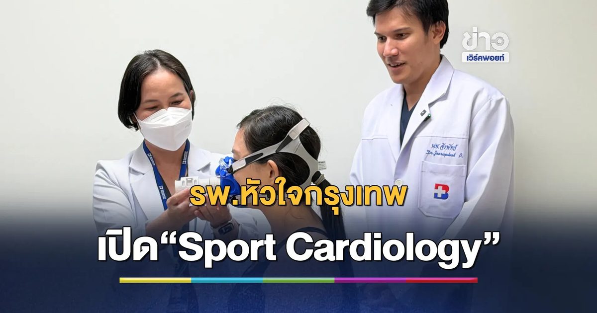 รพ.หัวใจกรุงเทพ เปิด “Sport Cardiology”