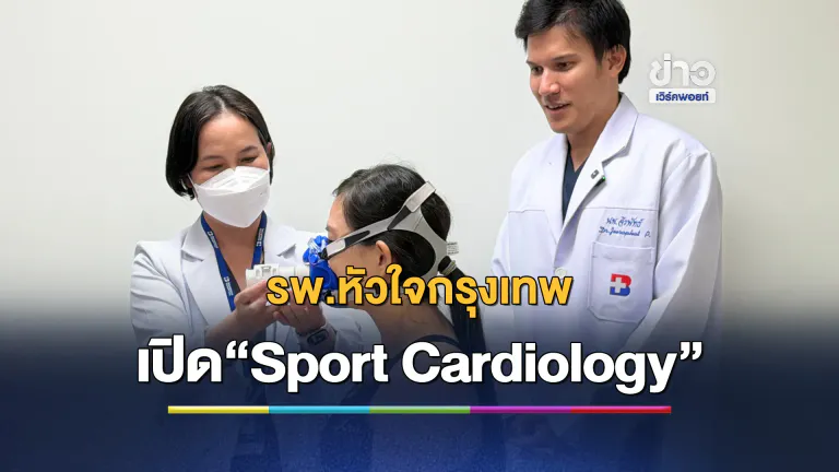 รพ.หัวใจกรุงเทพ เปิด “Sport Cardiology”