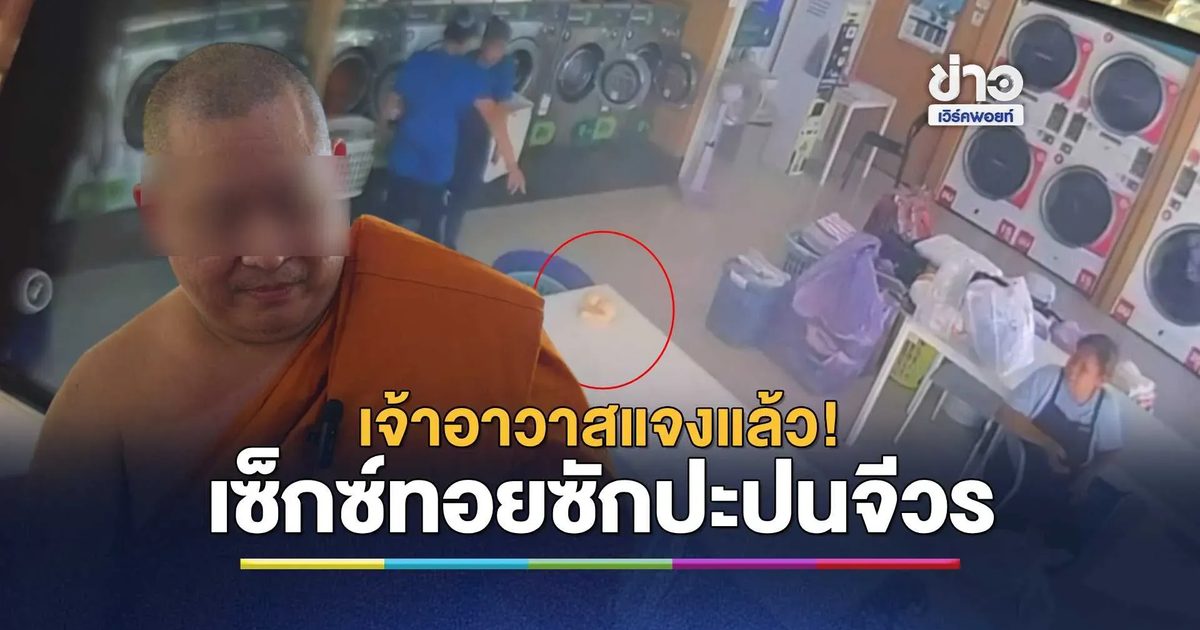 เจ้าอาวาสแจงแล้ว! ปมเซ็กซ์ทอยซักปะปนจีวร