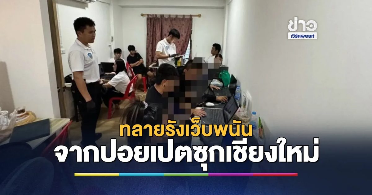 ตร.เชียงใหม่ ทลายรังเว็บพนัน จับ 15 แอดมิน สารภาพย้ายฐานจากปอยเปต