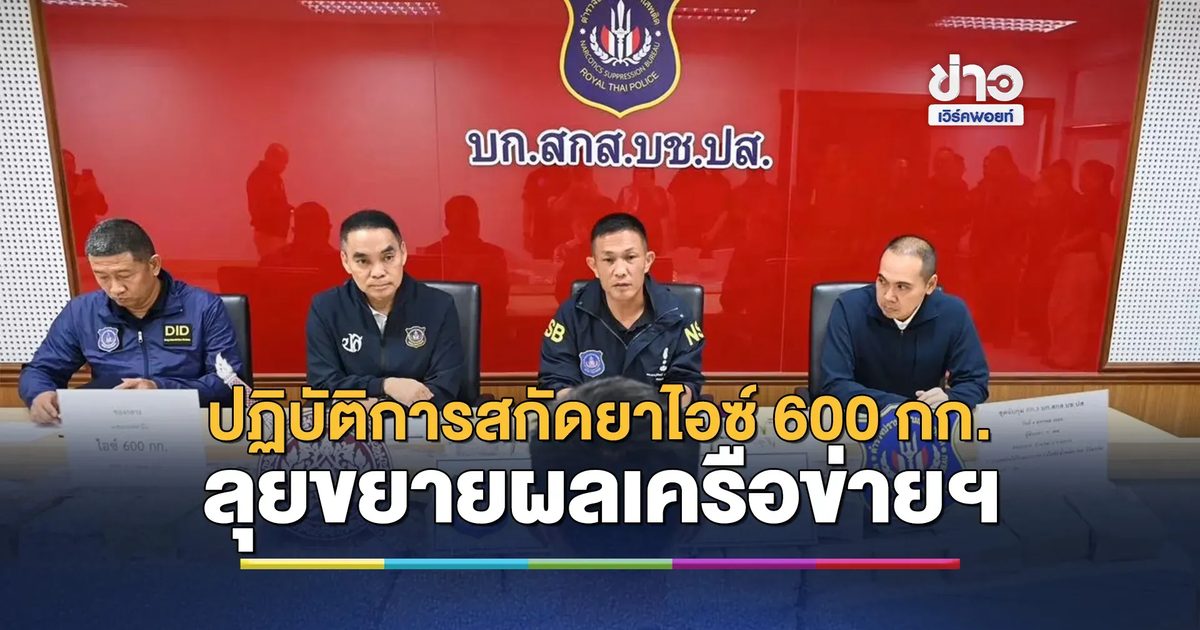 "บิ๊กเอ็ม"ผบช.ปส. ลุยสอบขยายผลเครือข่ายค้ายาเสพติดรายใหญ่