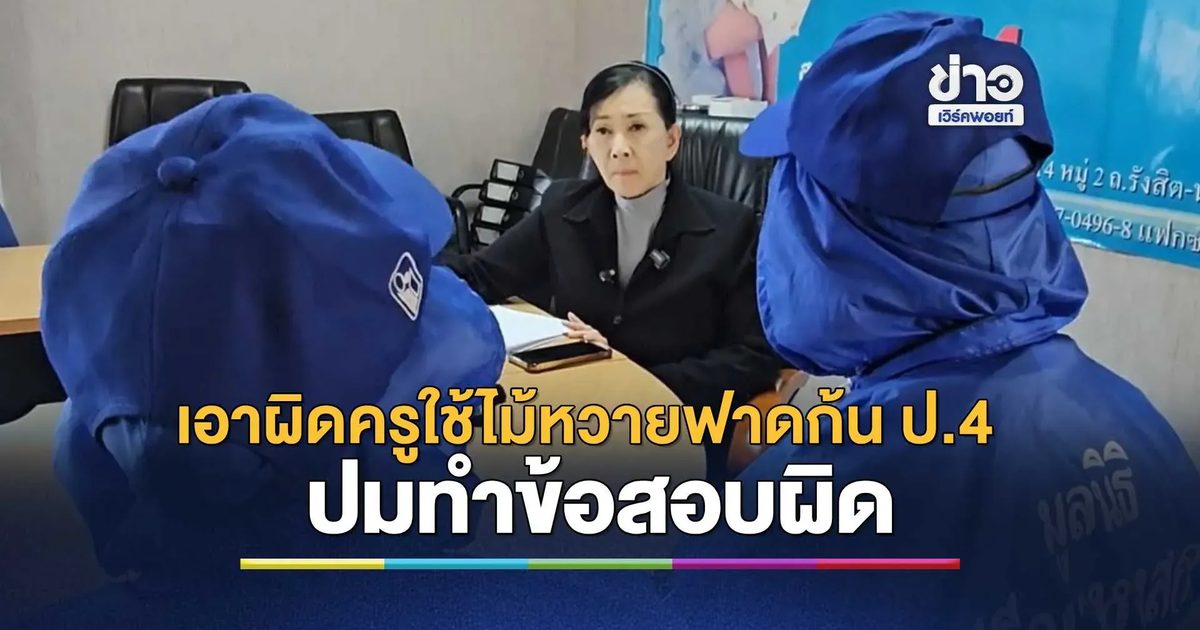 ร้องปวีณา หลัง ลูกสาว ป.4 โดนครู ใช้ไม้หวายฟาดก้นแนบเนื้อ 19 ครั้ง ปมทำข้อสอบผิด