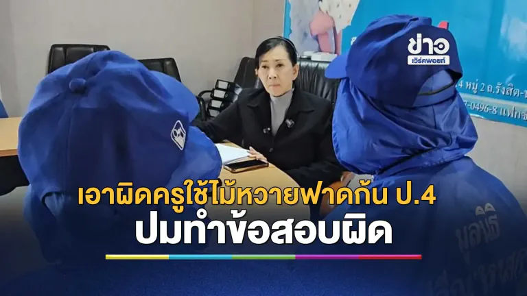 ร้องปวีณา หลัง ลูกสาว ป.4 โดนครู ใช้ไม้หวายฟาดก้นแนบเนื้อ 19 ครั้ง ปมทำข้อสอบผิด
