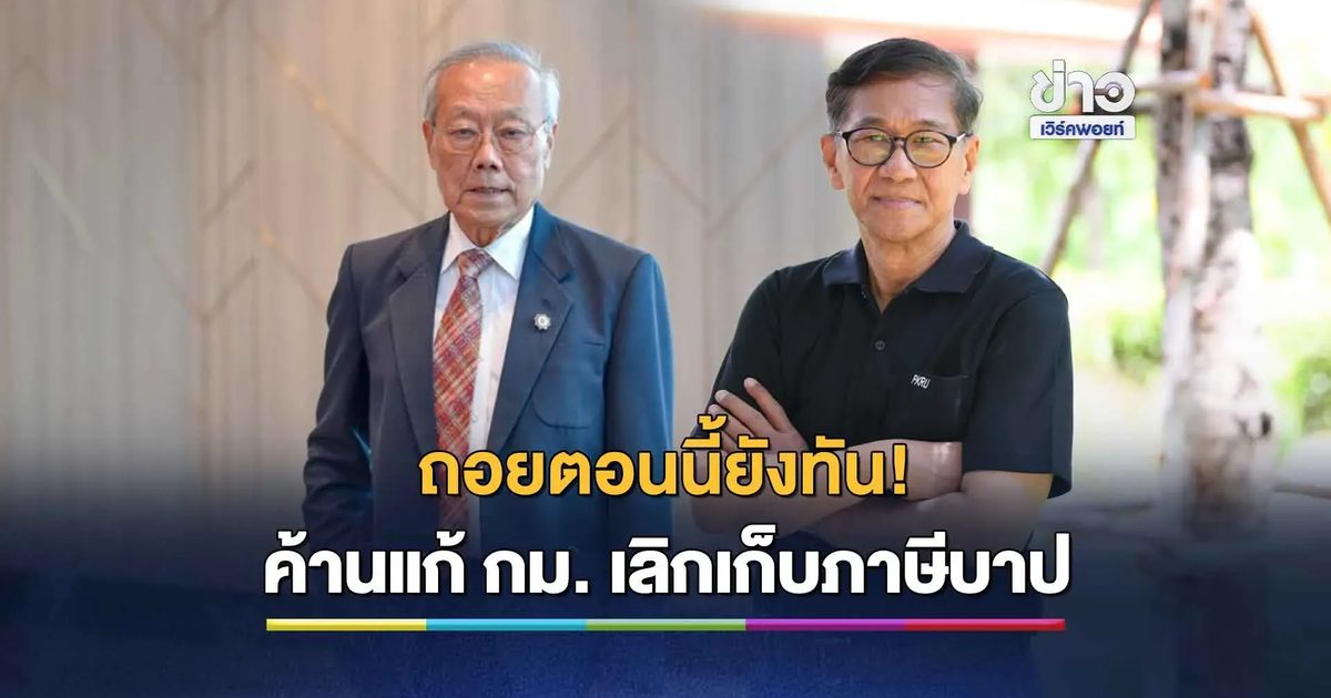 ค้าน 'อนุทิน' ร่าง พ.ร.บ.สสส. เลิกภาษีบาปอุ้มทุนเหล้าบุหรี่