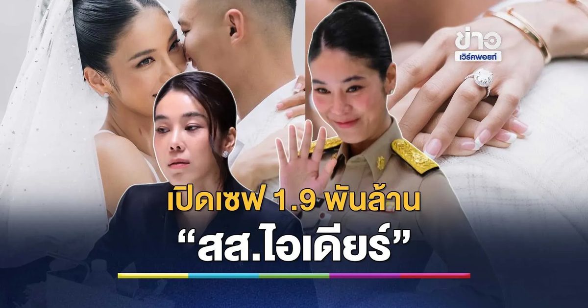 เปิดเซฟ 1.9 พันล้าน “สส.ไอเดียร์”