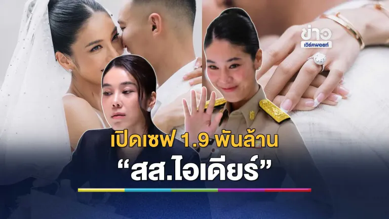เปิดเซฟ 1.9 พันล้าน “สส.ไอเดียร์”