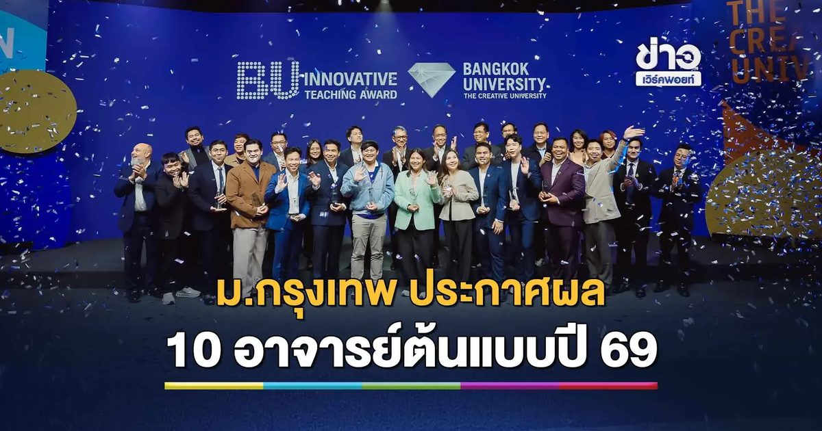 ม.กรุงเทพ ประกาศผล 10 อาจารย์ต้นแบบปี 69